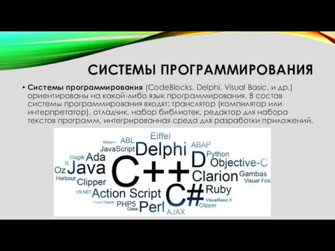 СИСТЕМЫ ПРОГРАММИРОВАНИЯ Системы программирования (CodeBlocks, Delphi, Visual Basic, и др.)