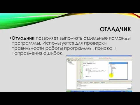 ОТЛАДЧИК Отладчик позволяет выполнять отдельные команды программы. Используется для проверки