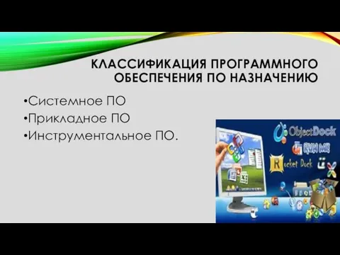 КЛАССИФИКАЦИЯ ПРОГРАММНОГО ОБЕСПЕЧЕНИЯ ПО НАЗНАЧЕНИЮ Системное ПО Прикладное ПО Инструментальное ПО.