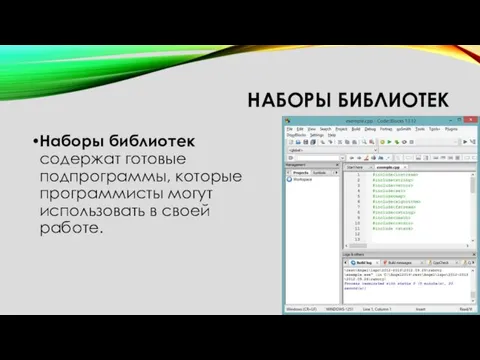 НАБОРЫ БИБЛИОТЕК Наборы библиотек содержат готовые подпрограммы, которые программисты могут использовать в своей работе.