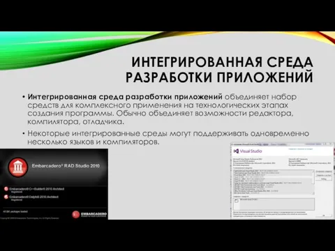 ИНТЕГРИРОВАННАЯ СРЕДА РАЗРАБОТКИ ПРИЛОЖЕНИЙ Интегрированная среда разработки приложений объединяет набор