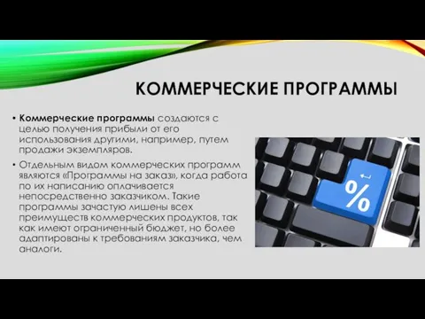 КОММЕРЧЕСКИЕ ПРОГРАММЫ Коммерческие программы создаются с целью получения прибыли от