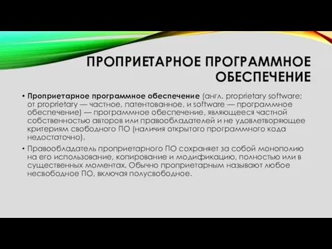 ПРОПРИЕТАРНОЕ ПРОГРАММНОЕ ОБЕСПЕЧЕНИЕ Проприетарное программное обеспечение (англ. proprietary software; от