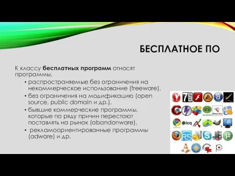 БЕСПЛАТНОЕ ПО К классу бесплатных программ относят программы, распространяемые без