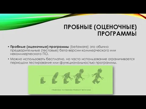 ПРОБНЫЕ (ОЦЕНОЧНЫЕ) ПРОГРАММЫ Пробные (оценочные) программы (betaware) это обычно предварительные