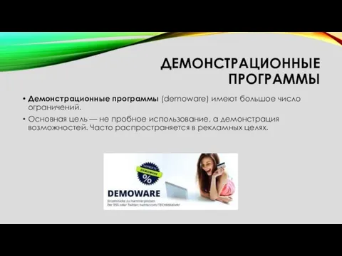 ДЕМОНСТРАЦИОННЫЕ ПРОГРАММЫ Демонстрационные программы (demoware) имеют большое число ограничений. Основная