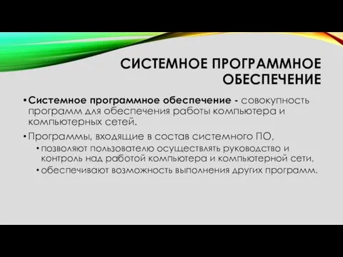 СИСТЕМНОЕ ПРОГРАММНОЕ ОБЕСПЕЧЕНИЕ Системное программное обеспечение - совокупность программ для