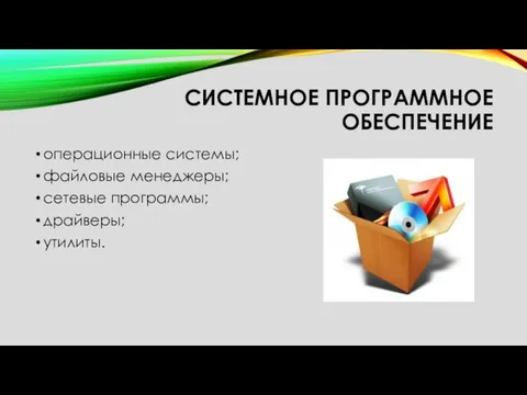 СИСТЕМНОЕ ПРОГРАММНОЕ ОБЕСПЕЧЕНИЕ операционные системы; файловые менеджеры; сетевые программы; драйверы; утилиты.