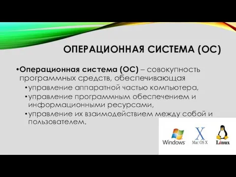 ОПЕРАЦИОННАЯ СИСТЕМА (ОС) Операционная система (ОС) – совокупность программных средств,