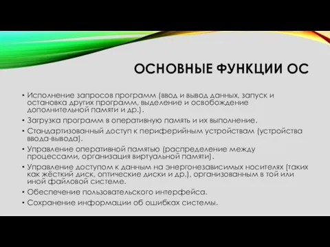 ОСНОВНЫЕ ФУНКЦИИ ОС Исполнение запросов программ (ввод и вывод данных,