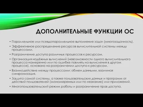 ДОПОЛНИТЕЛЬНЫЕ ФУНКЦИИ ОС Параллельное или псевдопараллельное выполнение задач (многозадачность). Эффективное