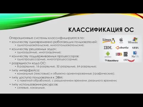 КЛАССИФИКАЦИЯ ОС Операционные системы классифицируются по: количеству одновременно работающих пользователей: