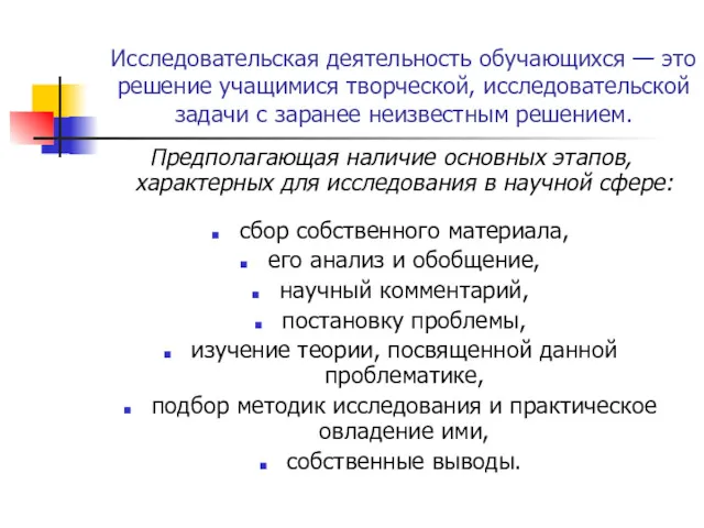 Исследовательская деятельность обучающихся — это решение учащимися творческой, исследовательской задачи