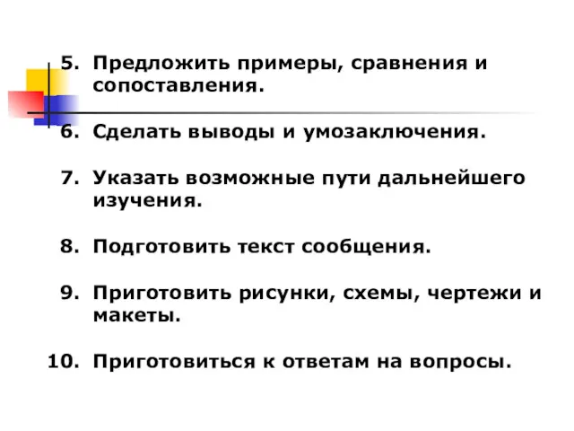 Предложить примеры, сравнения и сопоставления. Сделать выводы и умозаключения. Указать