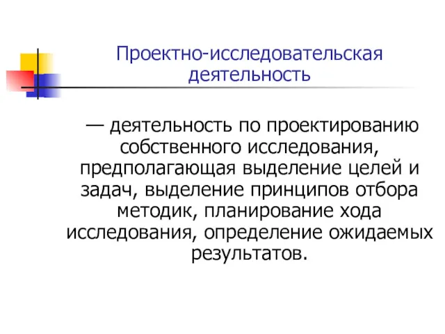 Проектно-исследовательская деятельность — деятельность по проектированию собственного исследования, предполагающая выделение