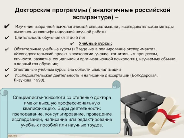 Докторские программы ( аналогичные российской аспирантуре) – Изучение избранной психологической