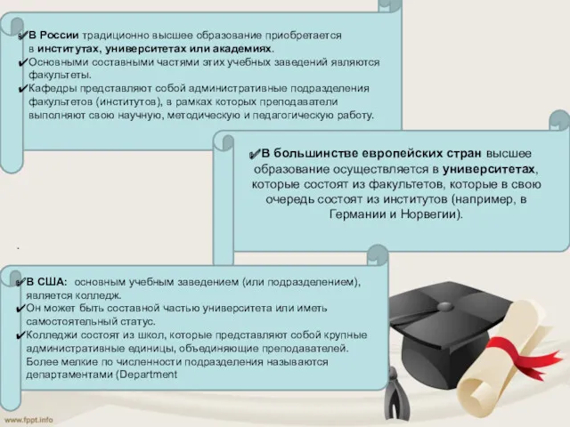 . В России традиционно высшее образование приобретается в институтах, университетах