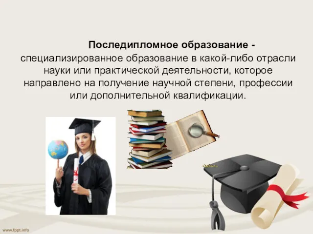 Последипломное образование -специализированное образование в какой-либо отрасли науки или практической