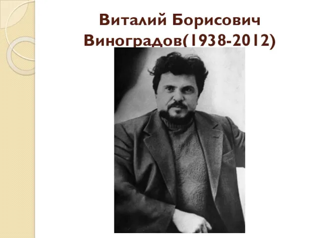 Виталий Борисович Виноградов(1938-2012)