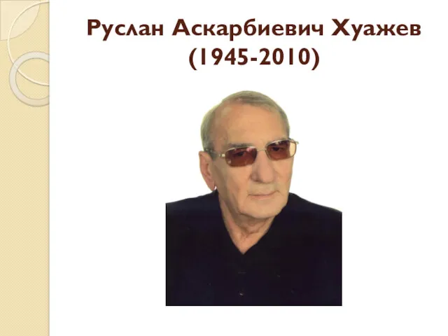 Руслан Аскарбиевич Хуажев (1945-2010)