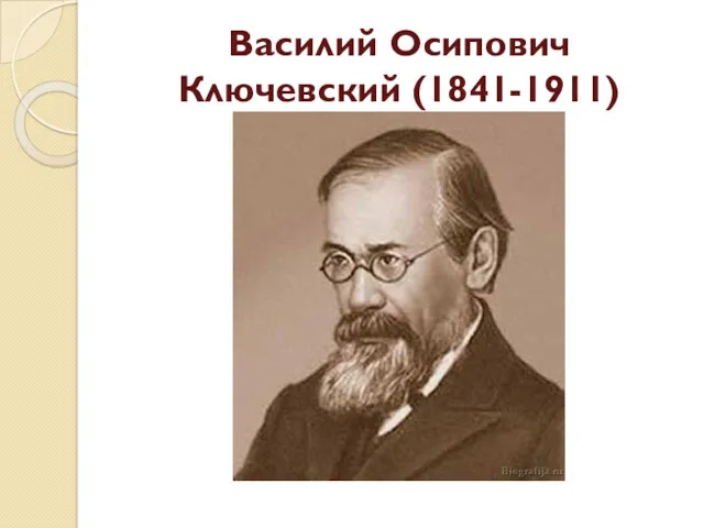 Василий Осипович Ключевский (1841-1911)