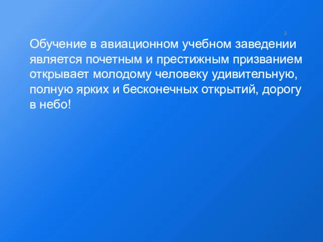 3 Обучение в авиационном учебном заведении является почетным и престижным призванием открывает молодому