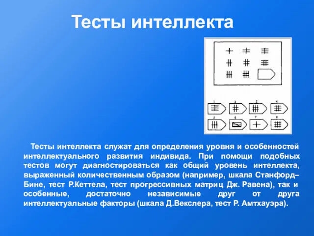 Тесты интеллекта служат для определения уровня и особенностей интеллектуального развития индивида. При помощи