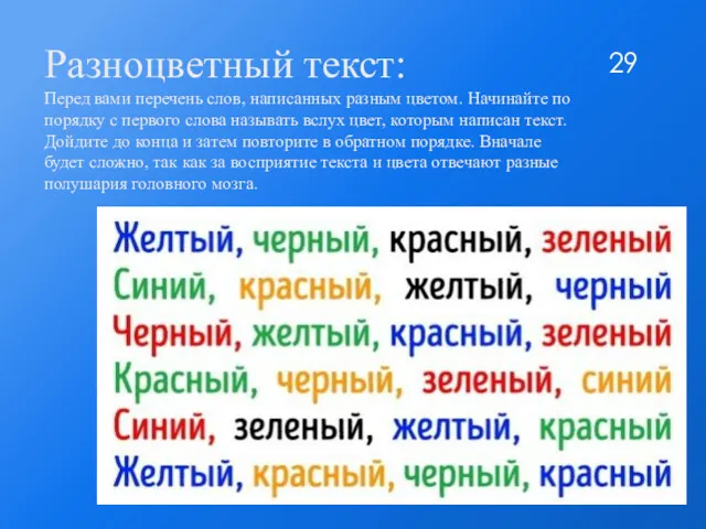 Разноцветный текст: Перед вами перечень слов, написанных разным цветом. Начинайте по порядку с