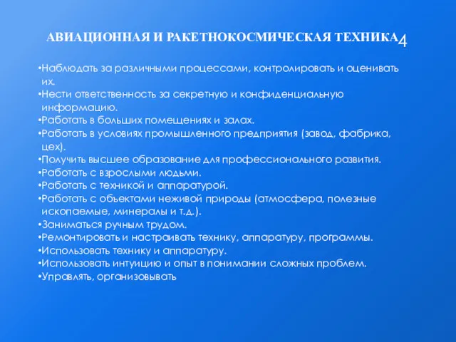 АВИАЦИОННАЯ И РАКЕТНОКОСМИЧЕСКАЯ ТЕХНИКА Наблюдать за различными процессами, контролировать и оценивать их. Нести