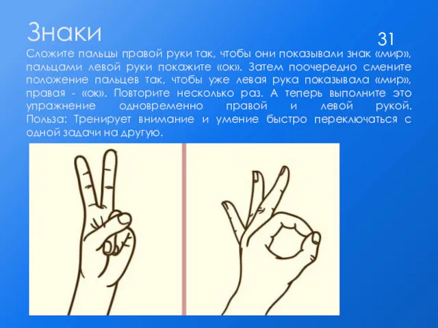 Знаки Сложите пальцы правой руки так, чтобы они показывали знак «мир», пальцами левой