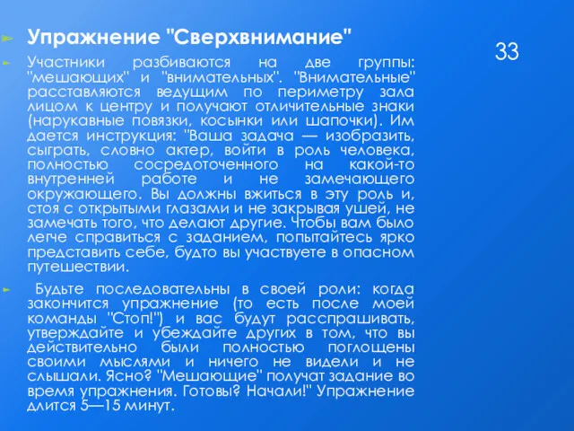 Упражнение "Сверхвнимание" Участники разбиваются на две группы: "мешающих" и "внимательных". "Внимательные" расставляются ведущим