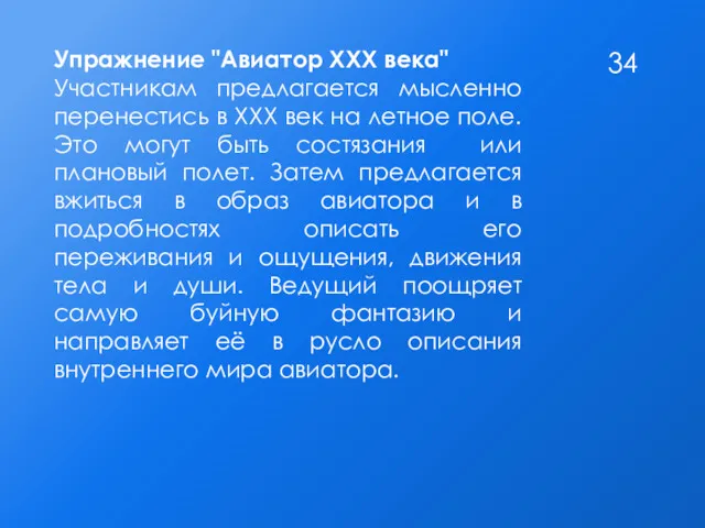 Упражнение "Авиатор XXХ века" Участникам предлагается мысленно перенестись в XXХ век на летное