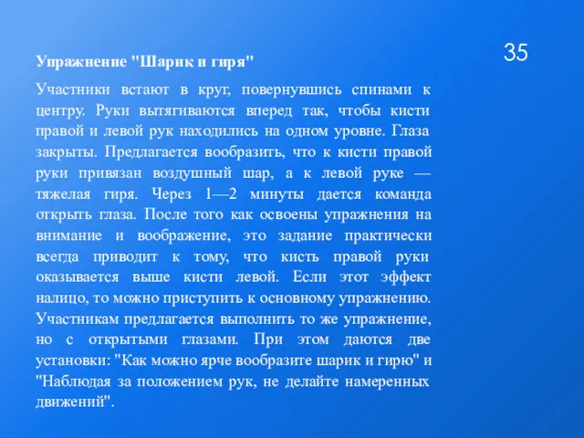 Упражнение "Шарик и гиря" Участники встают в круг, повернувшись спинами к центру. Руки