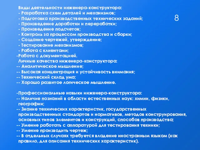 Виды деятельности инженера-конструктора: - Разработка схем деталей и механизмов; - Подготовка производственных технических