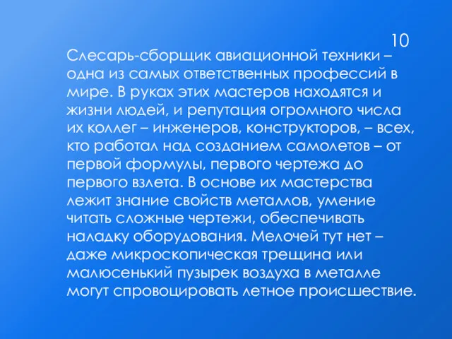 Слесарь-сборщик авиационной техники – одна из самых ответственных профессий в мире. В руках