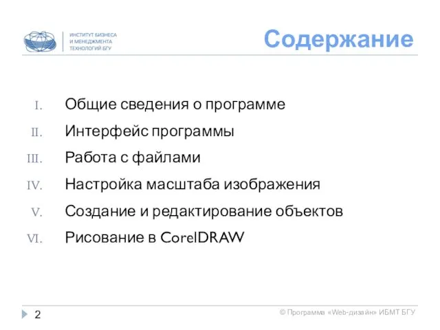 Содержание Общие сведения о программе Интерфейс программы Работа с файлами