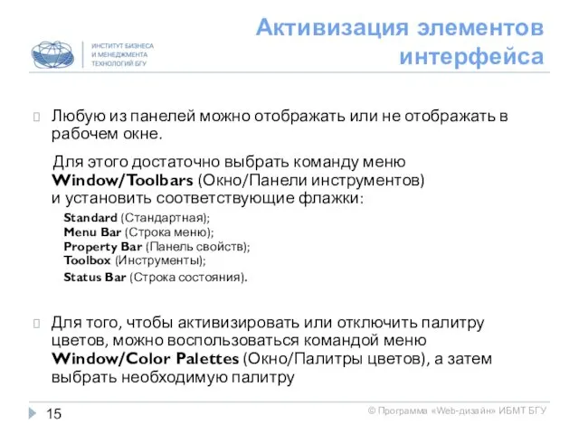 Активизация элементов интерфейса Любую из панелей можно отображать или не