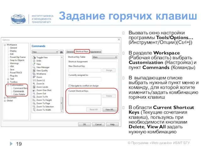 Задание горячих клавиш Вызвать окно настройки программы Tools/Options… (Инструмент/Опции)(Ctrl+J) В