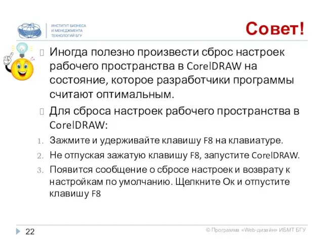 Совет! Иногда полезно произвести сброс настроек рабочего пространства в CorelDRAW