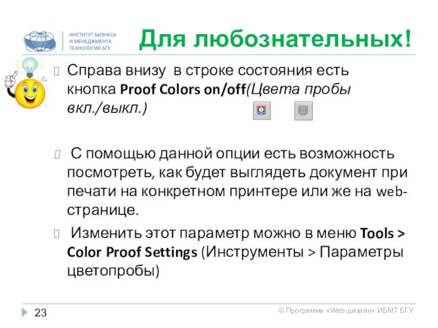 Для любознательных! Справа внизу в строке состояния есть кнопка Proof