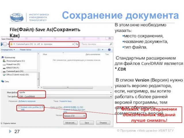 Сохранение документа File(Файл)-Save As(Сохранить Как) В этом окне необходимо указать: