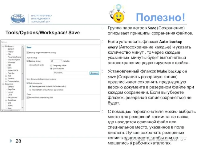 Полезно! Группа параметров Save (Сохранение) описывает принципы сохранения файлов. Если