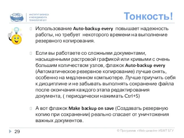 Тонкость! Использование Auto-backup every повышает надежность работы, но требует некоторого