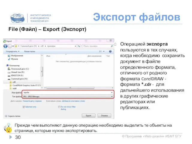 Экспорт файлов Операцией экспорта пользуются в тех случаях, когда необходимо