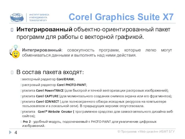 Corel Graphics Suite X7 Интегрированный объектно-ориентированный пакет программ для работы