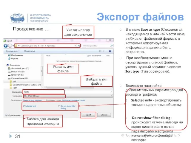 Экспорт файлов В списке Save as type (Сохранить), находящемся в