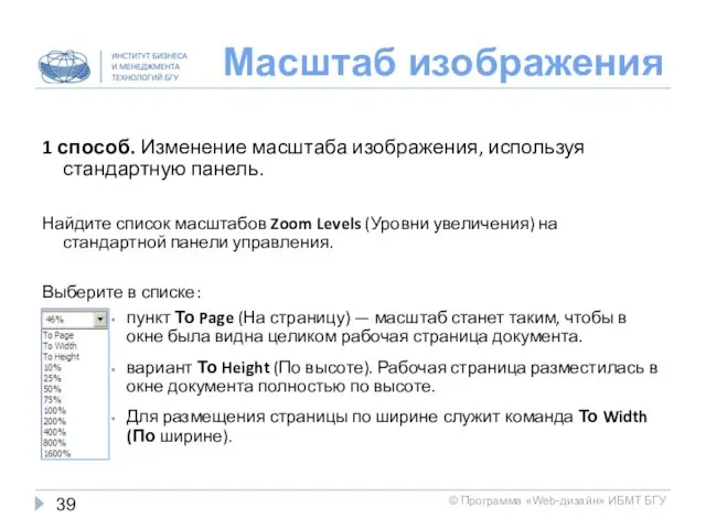 Масштаб изображения 1 способ. Изменение масштаба изображения, используя стандартную панель.