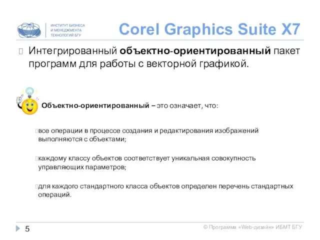 Corel Graphics Suite X7 Интегрированный объектно-ориентированный пакет программ для работы