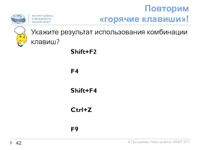 Повторим «горячие клавиши»! Укажите результат использования комбинации клавиш? Shift+F2 F4 Shift+F4 Ctrl+Z F9