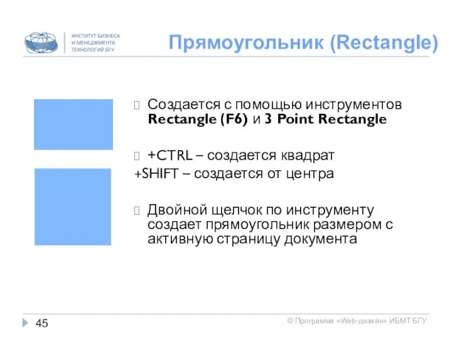 Прямоугольник (Rectangle) Создается с помощью инструментов Rectangle (F6) и 3